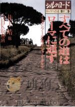 すべての道はローマに通ず   1984.10  PDF电子版封面    井上靖 