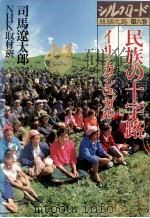 民族の十字路   1981.03  PDF电子版封面    司馬遼太郎 