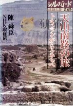 天山南路の旅   1981.01  PDF电子版封面    陳舜臣 