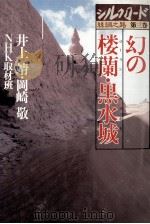 幻の楼蘭·黒水城   1980.08  PDF电子版封面    井上靖 