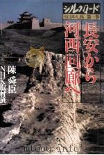 長安から河西回廊へ   1980.04  PDF电子版封面    陳舜臣 