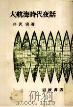 大航海時代夜話   1977.02  PDF电子版封面    井沢実 