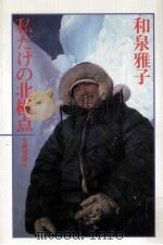 私(マコ)だけの北極点   1985.08  PDF电子版封面    和泉雅子 
