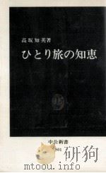 ひとり旅の知恵   1978.04  PDF电子版封面    高坂知英 