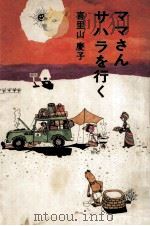 ママさんサハラを行く   1970.07  PDF电子版封面    喜里山慶子 