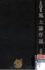 風土論序説   1978.03  PDF电子版封面    山田英世 