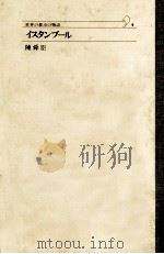イスタンブール   1992.04  PDF电子版封面    陳舜臣 