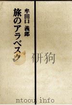 旅のアラベスク   1976.12  PDF电子版封面    牟田口義郎 
