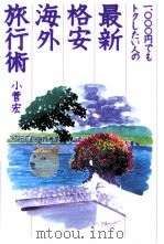 一、〇〇〇円でもトクしたい人の最新·格安海外旅行術   1997.10  PDF电子版封面    小菅宏 