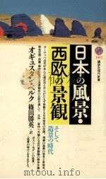 日本の風景·西欧の景観   1990.06  PDF电子版封面    Berque 