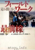 フィールドワーク最前線   1996.10  PDF电子版封面    山田勇 
