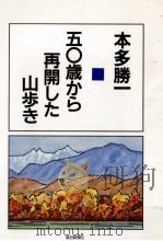 五〇歳から再開した山歩き   1987.10  PDF电子版封面    本多勝一 