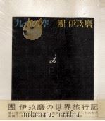 九つの空   1971.09  PDF电子版封面    団伊玖磨 