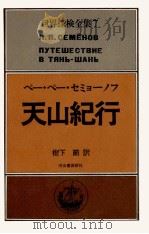 天山紀行   1977.10  PDF电子版封面     