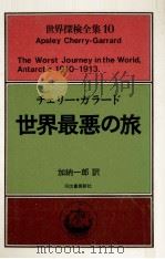 世界最悪の旅（1977.08 PDF版）