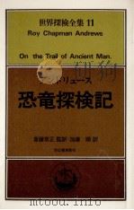 恐竜探検記   1978.07  PDF电子版封面    Andrews 