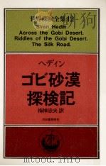 ゴビ砂漠探検記   1977.06  PDF电子版封面    Hedin 