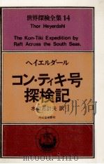 コン·ティキ号探検記（1978.04 PDF版）