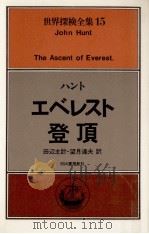 エベレスト登頂   1977.07  PDF电子版封面    Hunt 
