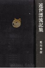 近世漂流記集   1969.08  PDF电子版封面    荒川秀俊 