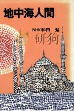 地中海人間   1975.06  PDF电子版封面    和田勉 