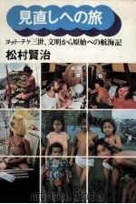 見直しへの旅   1976.07  PDF电子版封面    松村賢治 