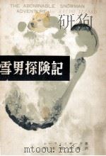 雪男探険記   1957.04  PDF电子版封面    Izzard 