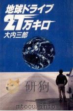地球ドライブ27万キロ   1982.09  PDF电子版封面    大内三郎 