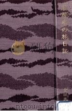 美學者の旅日記   1988.05  PDF电子版封面    金田民夫 