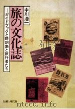 旅の文化誌   1979.02  PDF电子版封面    中川浩一 