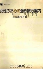 女性のための海外旅行案内   1976.11  PDF电子版封面    辰野嘉代子 