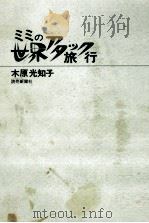 ミミの世界アタック旅行   1974.11  PDF电子版封面    木原光知子 