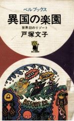 異国の楽園   1971.11  PDF电子版封面    戸塚文子 
