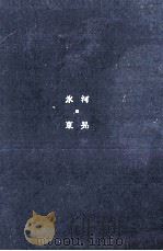 氷河   1967.09  PDF电子版封面    東晃 