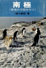 南極   1965.10  PDF电子版封面    柳川喜郎 