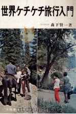 世界ケチケチ旅行入門   1970.11  PDF电子版封面    森下賢一 