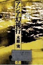 アジア幻視行   1979.06  PDF电子版封面    木原実 