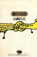旅の文法   1976.10  PDF电子版封面    山崎昌夫 