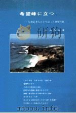 希望峰に立つ   1976.12  PDF电子版封面    岩田利治 
