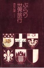 ぶらり世界旅行   1973.02  PDF电子版封面    茂在寅男 