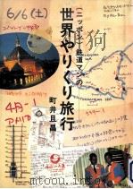 世界やりくり旅行   1996.02  PDF电子版封面    町井且昌 
