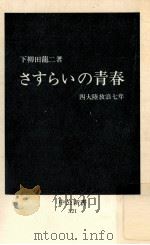 さすらいの青春   1973.04  PDF电子版封面    下柳田竜二 