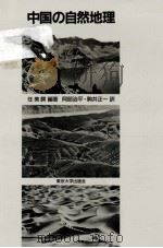 中国の自然地理   1986.04  PDF电子版封面    任美鍔 