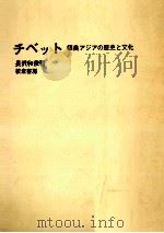 チベット   1964.09  PDF电子版封面    長沢和俊 