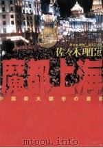 魔都上海   1996.03  PDF电子版封面    佐々木理臣 