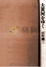 大黄河をゆく   1989.09  PDF电子版封面    田川純三 