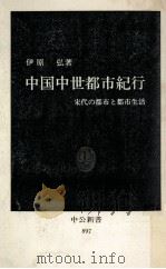 中国中世都市紀行（1988.10 PDF版）