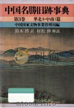 中国名勝旧跡事典 3   1988.03  PDF电子版封面    村松伸 