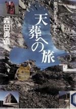 天葬への旅   1991.07  PDF电子版封面    森田勇造 