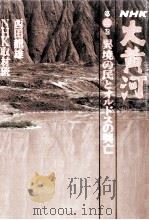 異境の民とオルドスの興亡   1986.07  PDF电子版封面    西田龍雄 